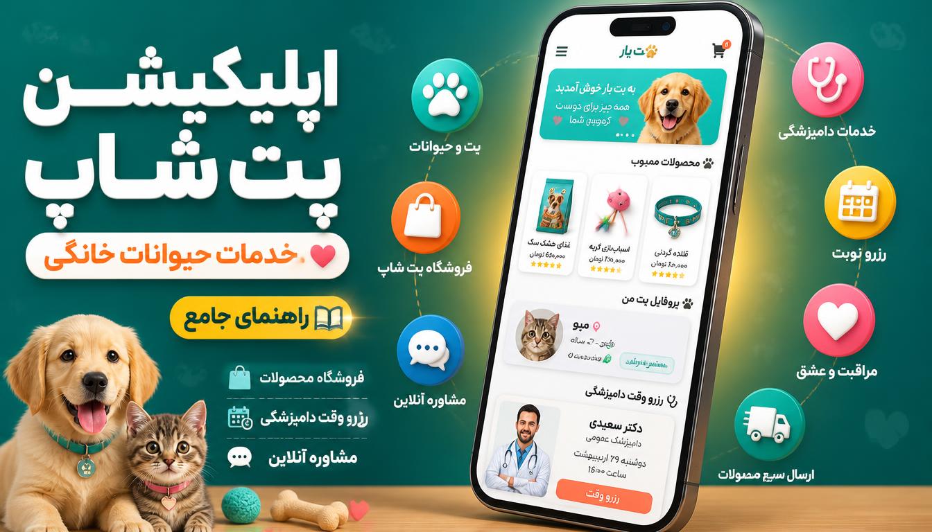 راهنمای جامع طراحی اپلیکیشن پت شاپ و خدمات حیوانات خانگی | 0 تا 100